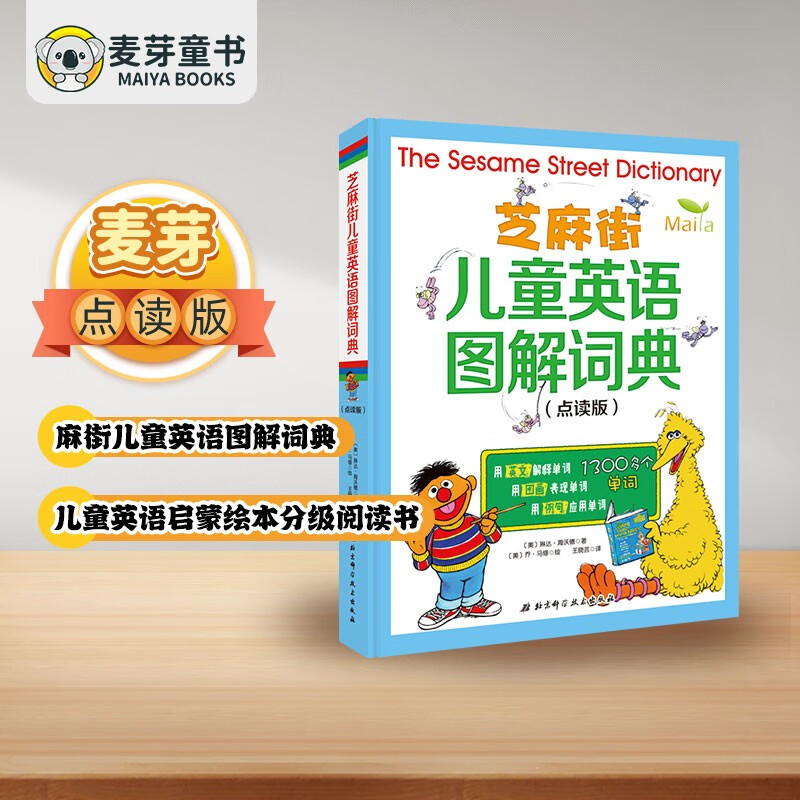 [正版速发  次日达]  芝麻街儿童英语图解词典精装点读版 不含小考拉点读笔  [京东快递]12859148