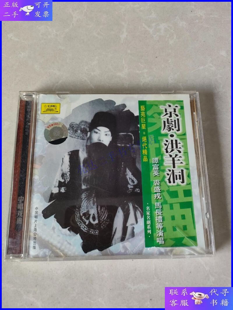 【二手9成新】戏曲光盘京剧cd洪羊洞