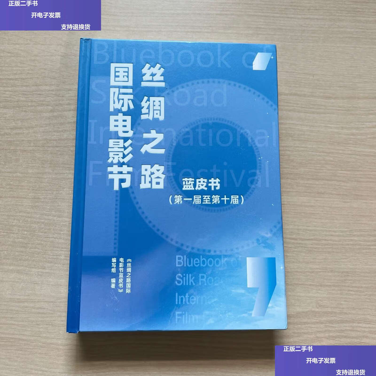 【二手9成新】丝绸之路国际电影节蓝皮书(届至第十届) /编写组 编写组