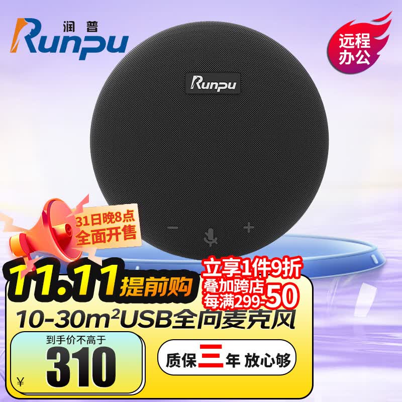 润普Runpu视频会议全向麦克风USB免驱有线连接4米拾音360°收音适用10-30㎡桌面型扬声器音响RP-M55使用感如何?