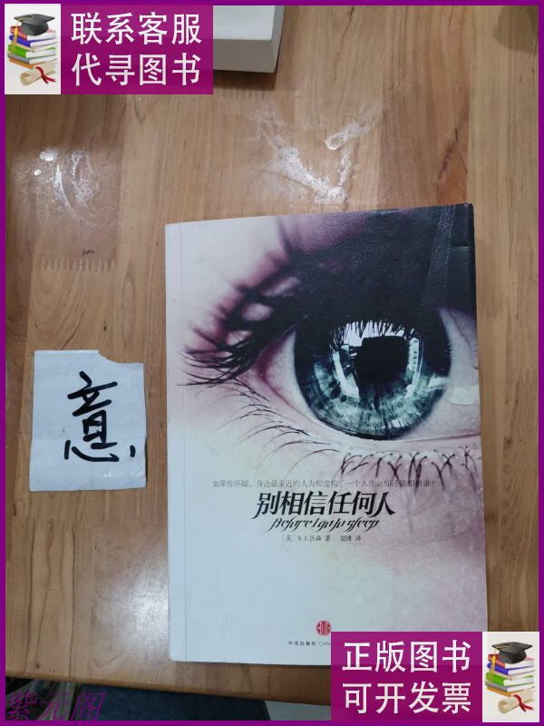 别相信任何人 中信出版社二手9成新
