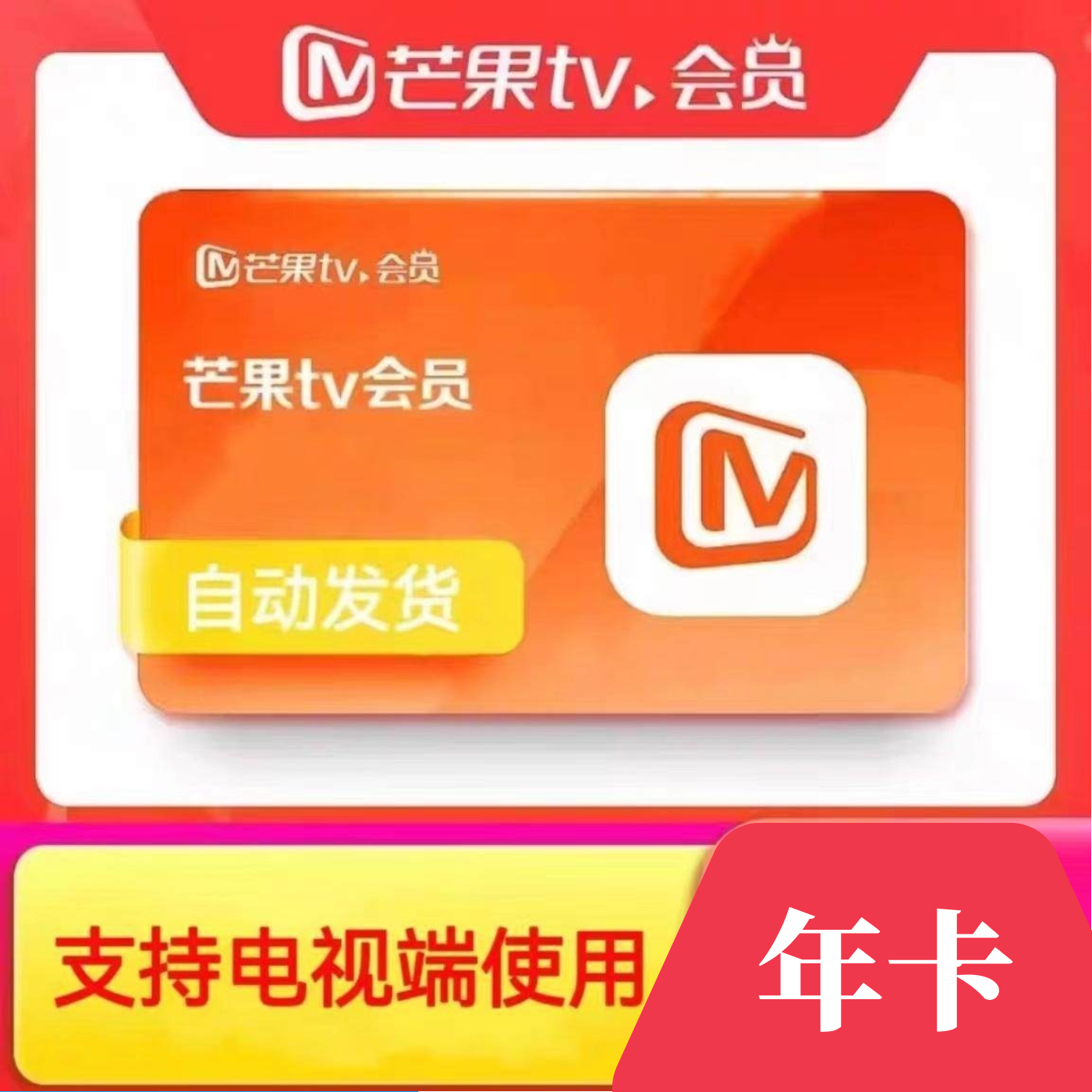 【拍前必看详情介绍】芒果TV会员年卡 芒果全屏影视会员年卡 支持电视或投影仪使用