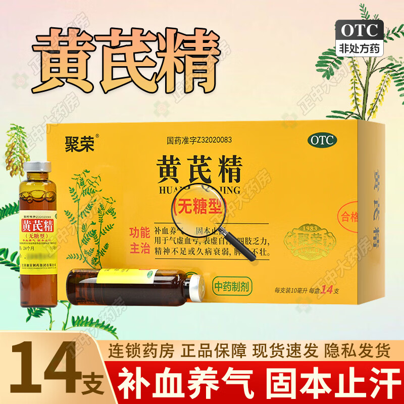 聚荣 黄芪精 无糖型 10ml*14支/盒 补血养气 气虚血亏 四肢乏力 精神