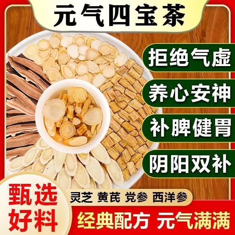 元气四宝茶黄芪党参麦冬西洋参组合自汗止汗气虚补气 100%真材实料 尝