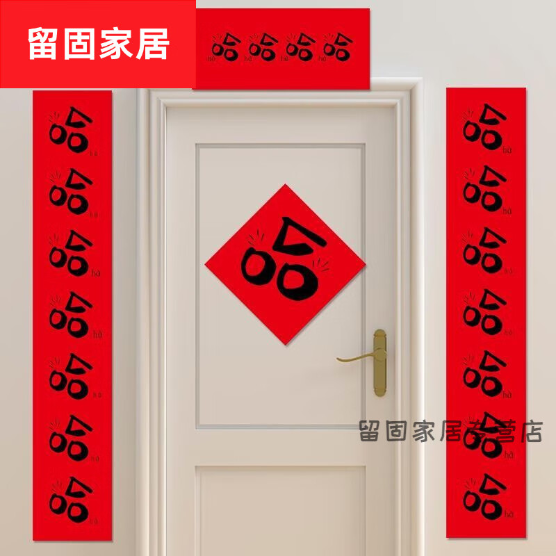 度佳行2024年兔年哈哈哈春联新年创意新年搞笑对联装饰门窗 1.