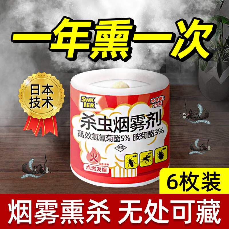 室内非无毒大面积烟熏驱赶一扫光克星神器灭蚊喷雾 烟雾杀虫剂6枚装