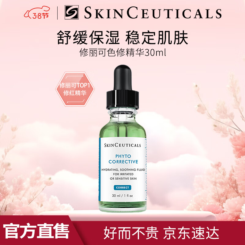 修丽可色修精华液植萃舒缓修护淡斑淡化痘印面部精华露30ml