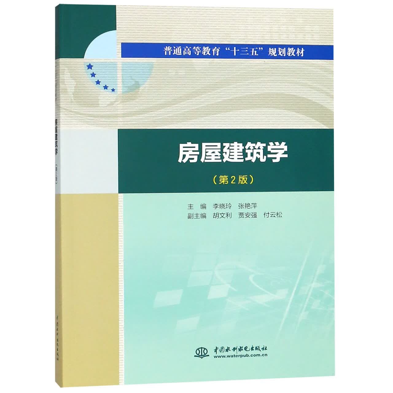 房屋建筑学(第2版普通高等教育十三五规划教材)