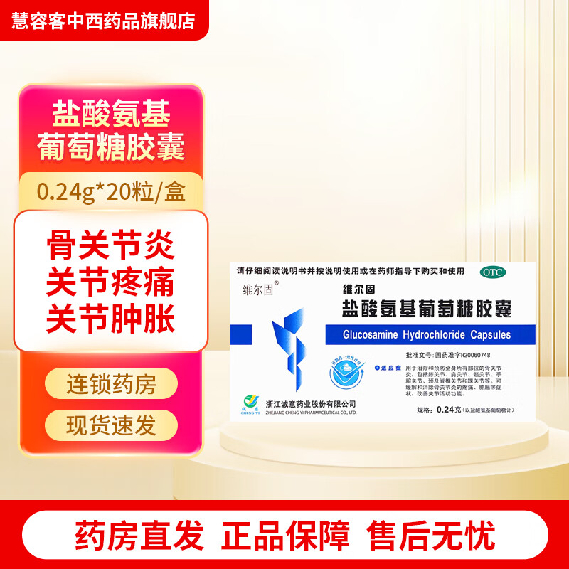 [维尔固] 盐酸氨基葡萄糖胶囊 0.24g*20粒/盒 1盒装