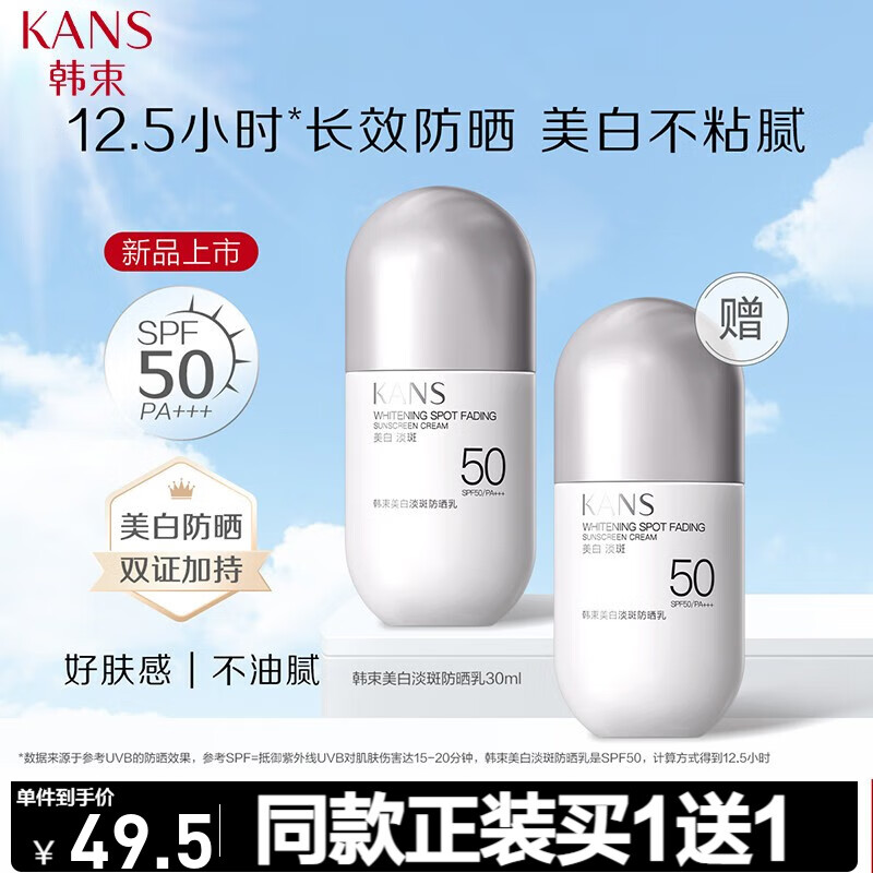 韩束（KanS） 防晒霜面部隔离学生清爽不油腻提亮肤色防水防汗高倍户外全身 美白淡斑防晒乳30mlSPF50+++