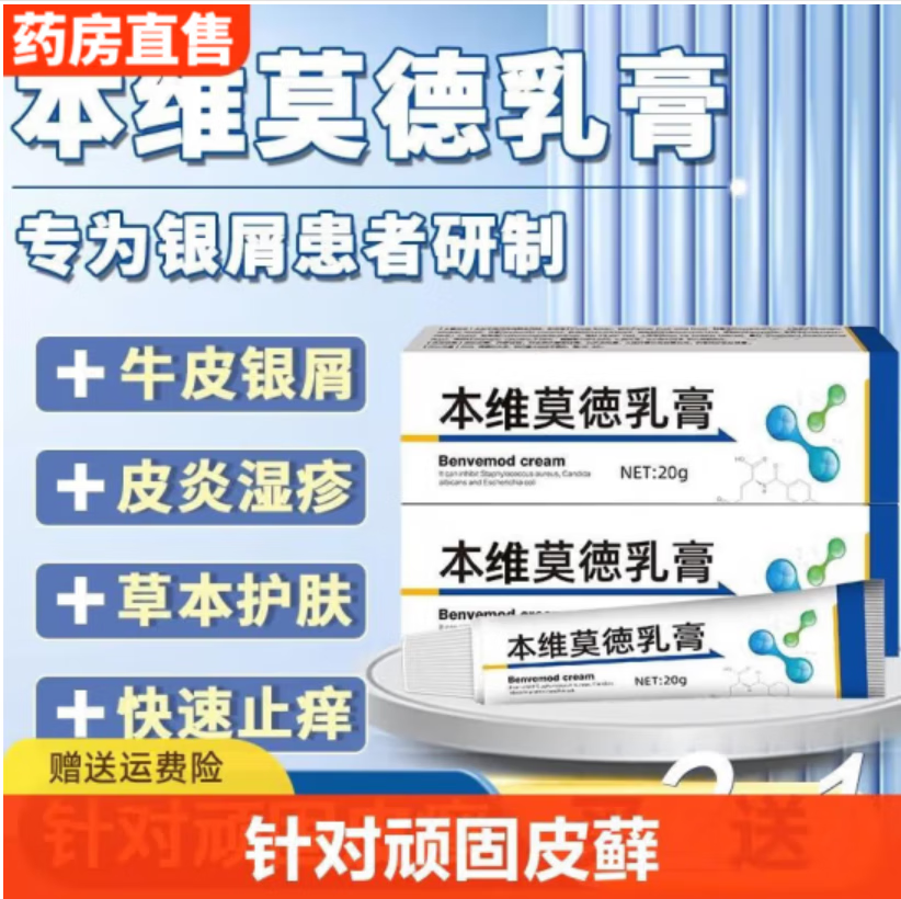 本维莫德l乳膏软膏牛皮藓银屑癣本维莫得唯 牛皮藓银屑皮肤瘙痒皮炎