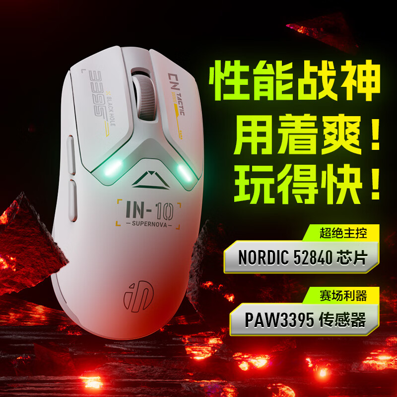 英菲克（INPHIC）IN10无线游戏鼠标有线蓝牙三模PAW3395电竞轻量化2.6万DPI/8K回报率/1亿次微动/nordic芯片 星辉白