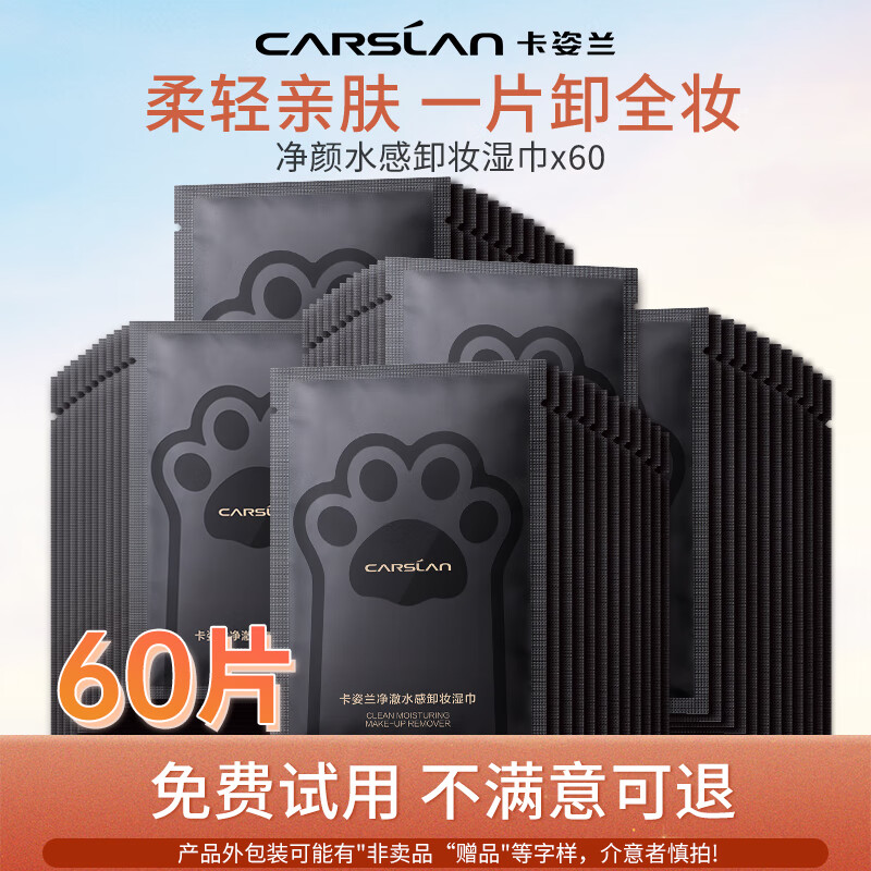 卡姿兰（Carslan）净颜水感卸妆湿巾眼唇脸三合一便携独立包装旅行装一次性卸妆棉 妆湿巾45片送15片【到手60片】