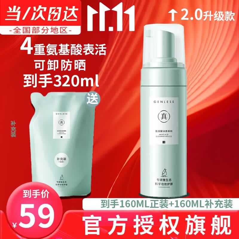 真丽斯（Genlese）洗面奶氨基酸洁面慕斯绵密二裂酵母洁面温和国货护肤品洗面奶 实际到手160ml正装+160ml替换装怎么看?