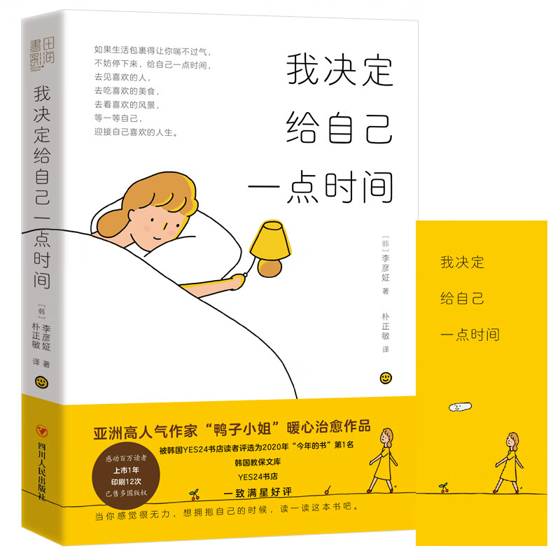 我决定给自己一点时间李彦姃作品亚洲人气作家鸭子小姐畅治愈漫画绘本