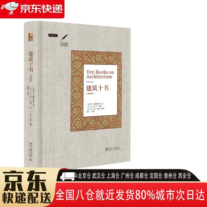 【包邮新华书店全新正版】建筑十书 典藏版 北京大学出版社 维特鲁威