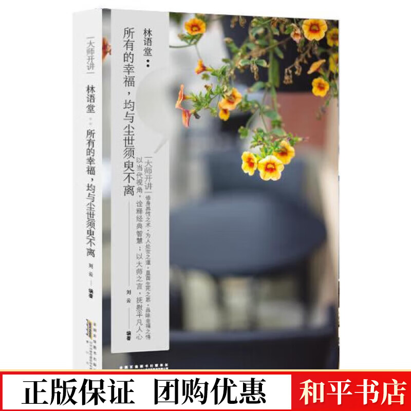 林语堂:所有的幸福.