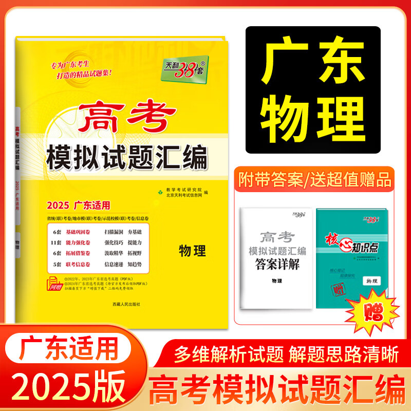 天利38套2025新高考广东高考模拟试题汇编 高考题型选择题 高中复习资料教辅教材天利三十八套官方旗舰店广东高考套卷 2025版  广东高考    物理