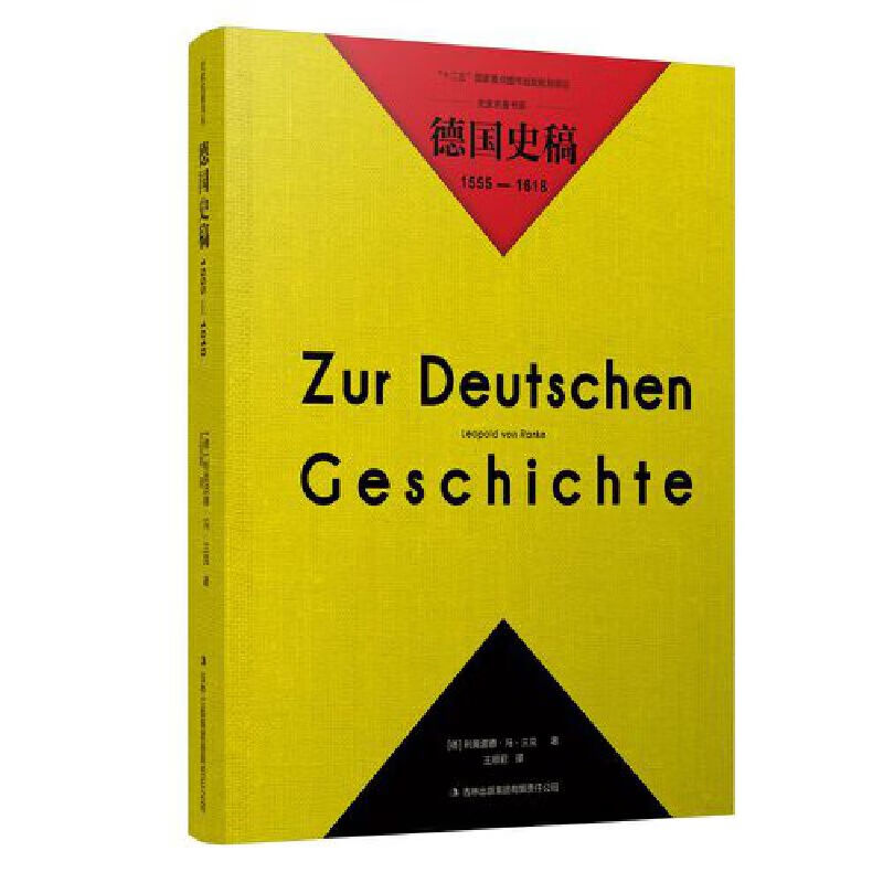 【正版】德国史稿1555-1618