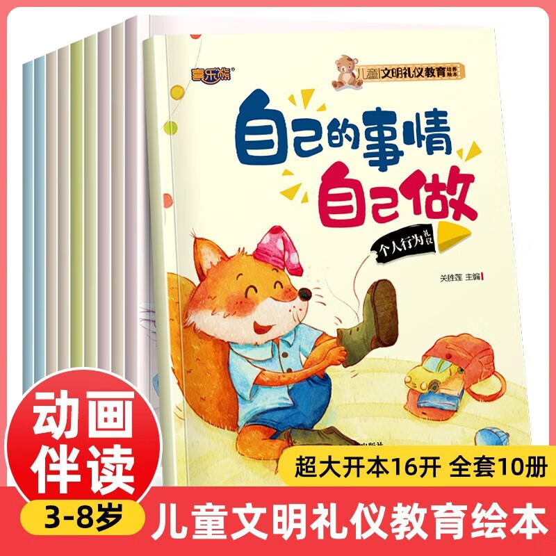 儿童文明礼仪教育培养绘本全套10册 3–6岁幼儿园启蒙早教书适合7岁孩子看的书籍 阅读绘本儿童睡前故事书亲子共读婴幼儿读物 幼儿园早教启蒙益智书单 学前启蒙认知故事绘本儿童书 省钱卡 