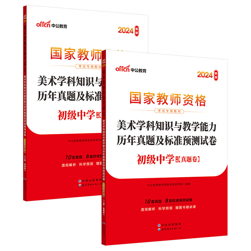 中公教育教资初中2024教师资格证考试教材：美术学科知识与教学能力历年真题及标准预测试卷