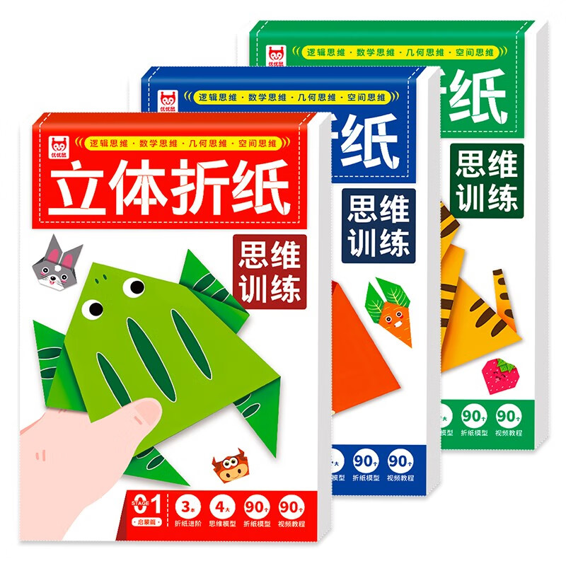 立体折纸思维训练全套3册 儿童宝宝早教启蒙益智趣味手工折纸 剪纸创意DIY益智游戏玩具书 亲子互动专用立体折纸 难度递进视频教学
