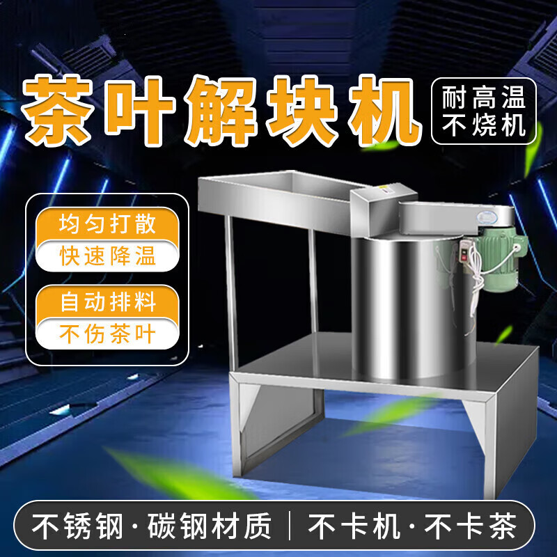 oemg不锈钢茶叶解块机小型震动打散机器红茶绿茶自动分解机茶叶 220v