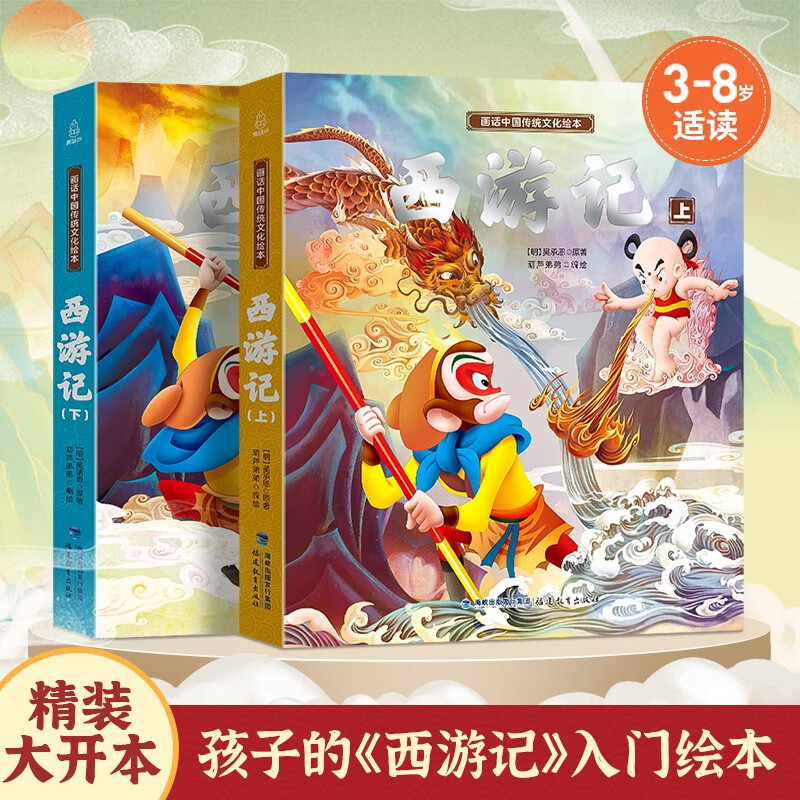 西游记儿童绘本3-6岁故事全2册幼儿启蒙图书睡前书籍童话幼儿园中班5岁读物连环画硬壳4-6岁宝宝美猴王经典小班阅读美绘本全彩精装西游记绘本全套上下四大名著漫画版大开本 西游记绘本全套2册【力荐】