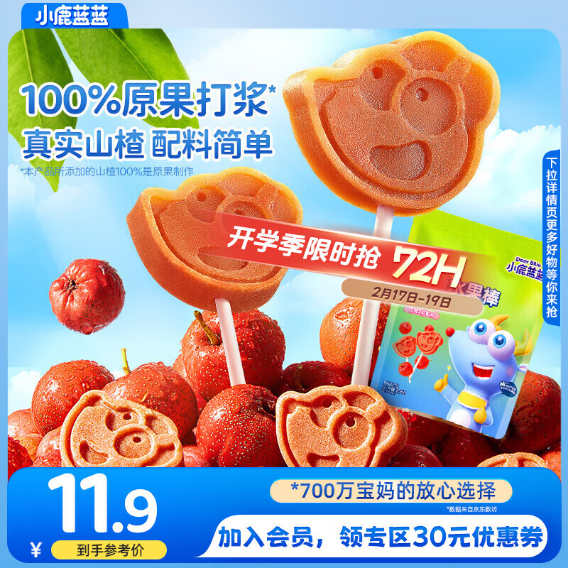 小鹿蓝蓝山楂棒棒糖宝宝零食儿童健康鲜果膳食纤维1岁以上 原味1袋 京东折扣/优惠券