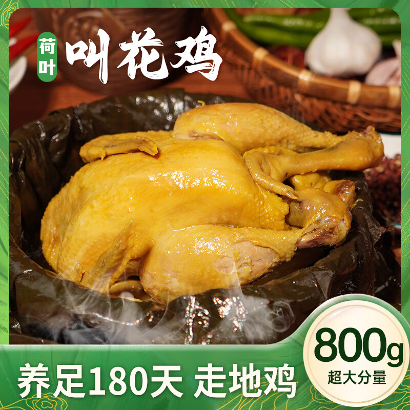 丰味搭档【散养180天】正宗叫花鸡荷叶鸡烧鸡熟食 800g*1只（超大分量，吃到爽）