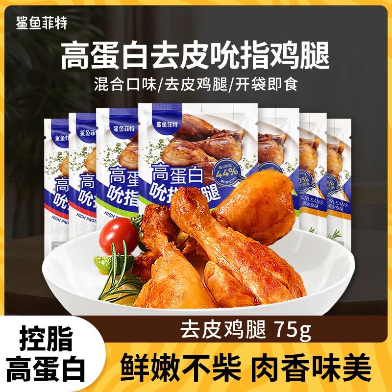 鯊魚菲特鯊魚菲特去皮雞腿高蛋白雞腿肉開袋即食健身代餐高蛋白美味10袋 香辣味*3+奧爾良味*4+黑鴨味*3 75g*1袋