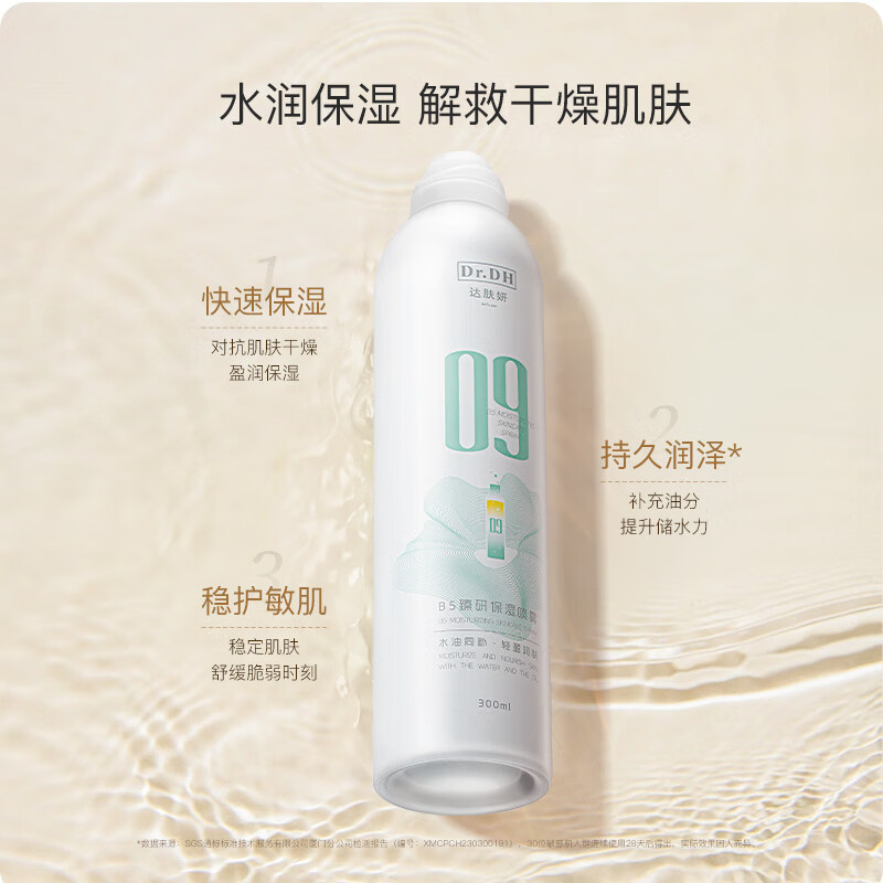 达肤妍(dafuyan)B5保湿喷雾深层保湿舒缓护肤爽肤水水润降燥温和调理水油同补 300ml*2瓶