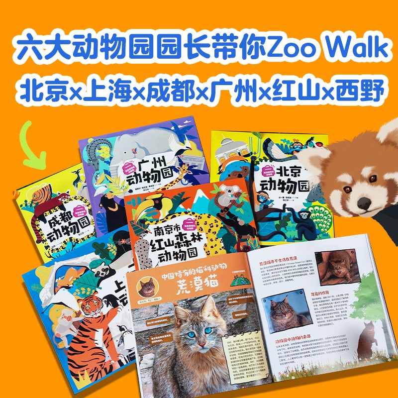 随身携带的动物园（全6册 北京 上海 南京 广州 成都 西宁）【5-12岁】 齐新章等 著详情图
