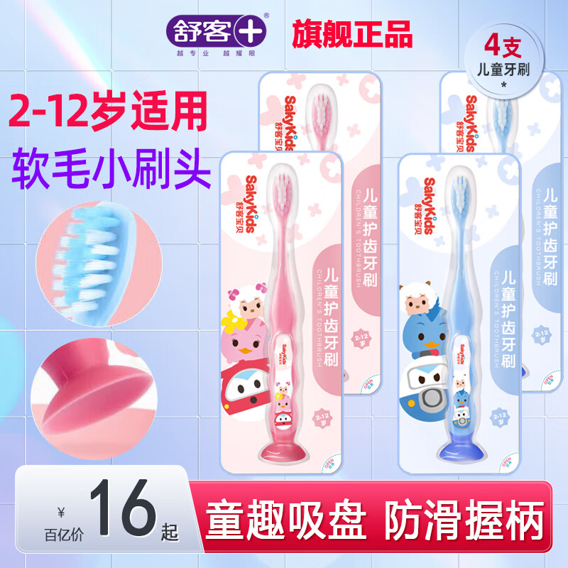 舒客儿童牙刷软毛1-2-3-5-6-8-10-12岁以上宝宝小孩牙刷牙膏套装 【4支】2支蓝+2支粉