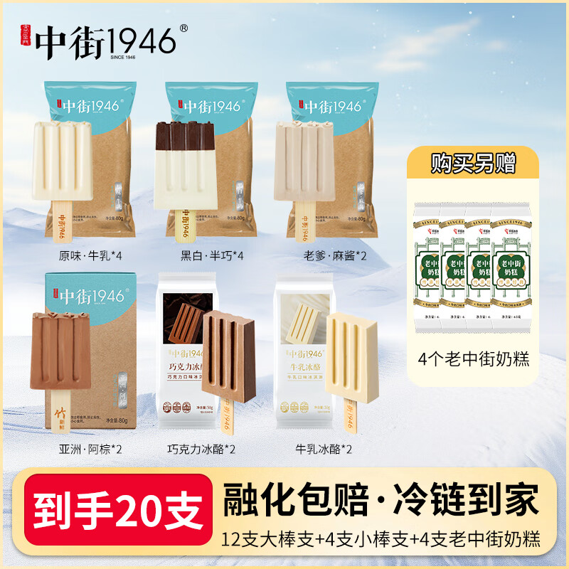 中街1946冰淇淋雪糕经典原味牛乳巧克力大小棒支混合口味套餐20支冷饮