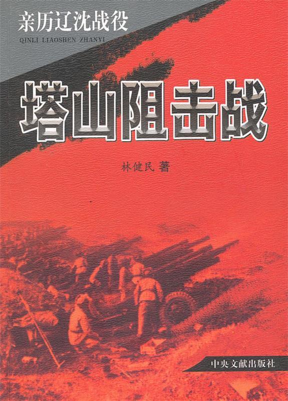 亲历辽沈战役:塔山阻击战【正版好书,下单速发】