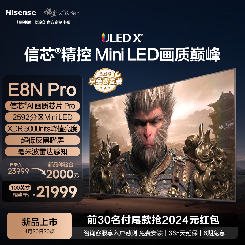 海信电视E8N Pro 100英寸 ULED X 2592分区Mini LED游戏智慧屏 液晶平板巨幕 黑神话:悟空定制电视