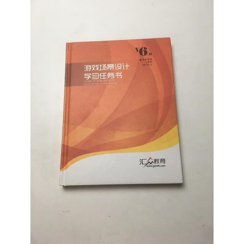【二手九成新】游戏场景设计学习任务书{实物拍摄}