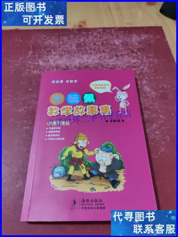 【二手9成新】李毓佩数学故事集·小学中年级 /李毓佩 海豚出版社