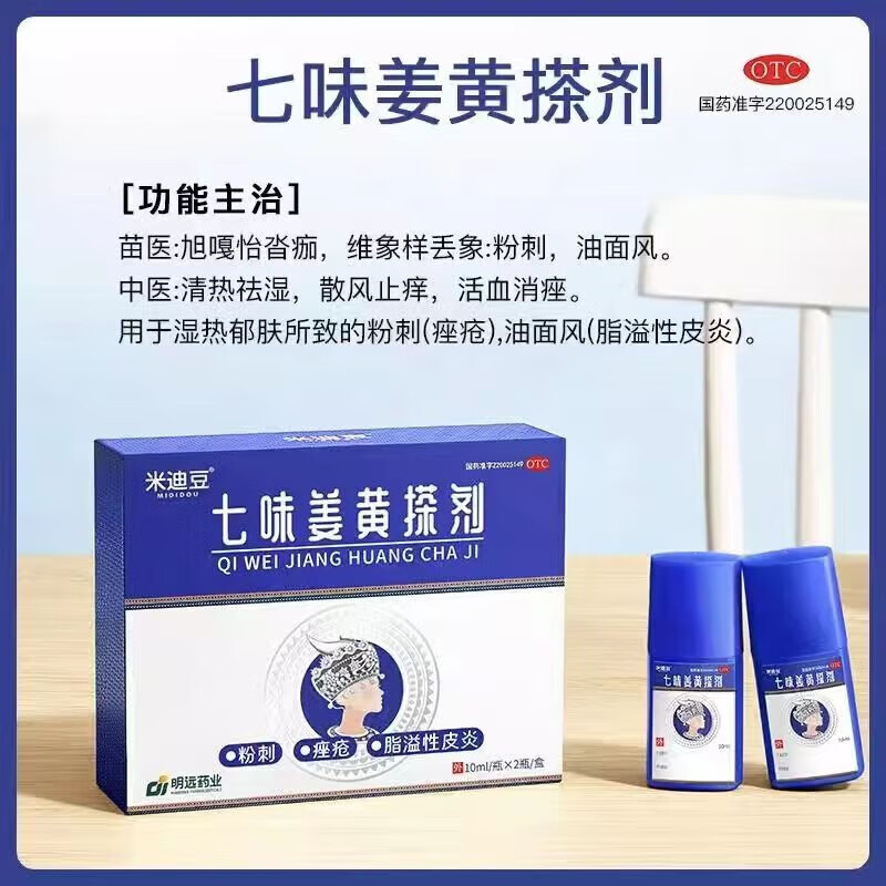 米迪豆 七味姜黄搽剂 10ml*2瓶 适用于粉刺痤疮脂溢性皮炎 清热祛湿