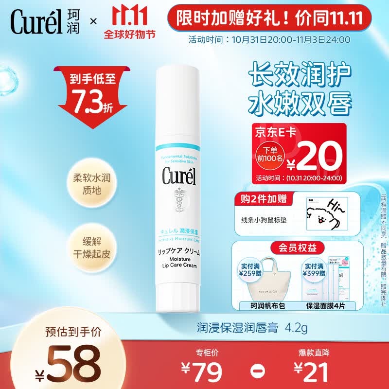 珂润（Curel）润浸保湿润唇膏4.2g 滋润补水男女唇部护理  礼物 送女友高性价比高么？