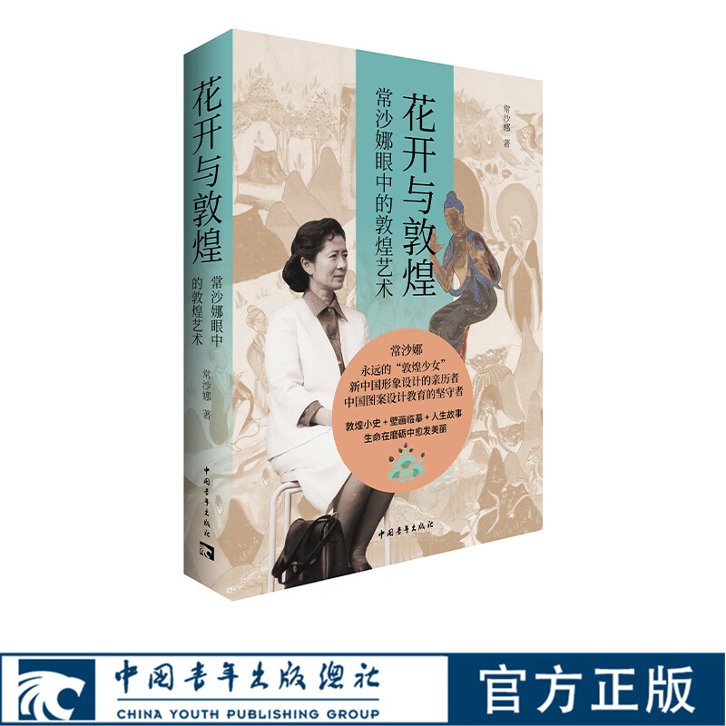 花开与敦煌常沙娜眼中的敦煌艺术 平装版