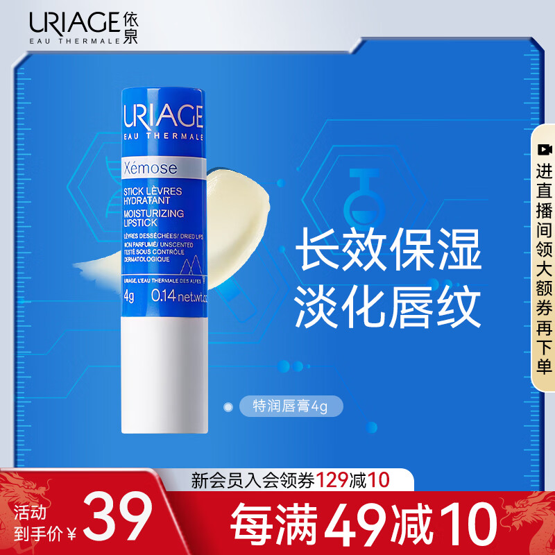 依泉（Uriage）特润润唇膏4g(蓝) 保湿修护唇膏女男唇膜级淡化唇纹 法国原装进口