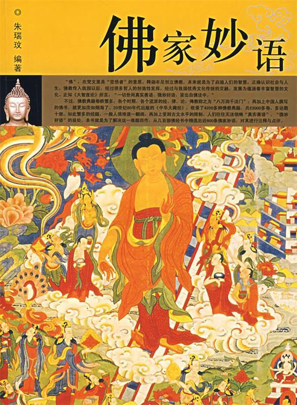 佛家妙语【正版好书,下单速发】