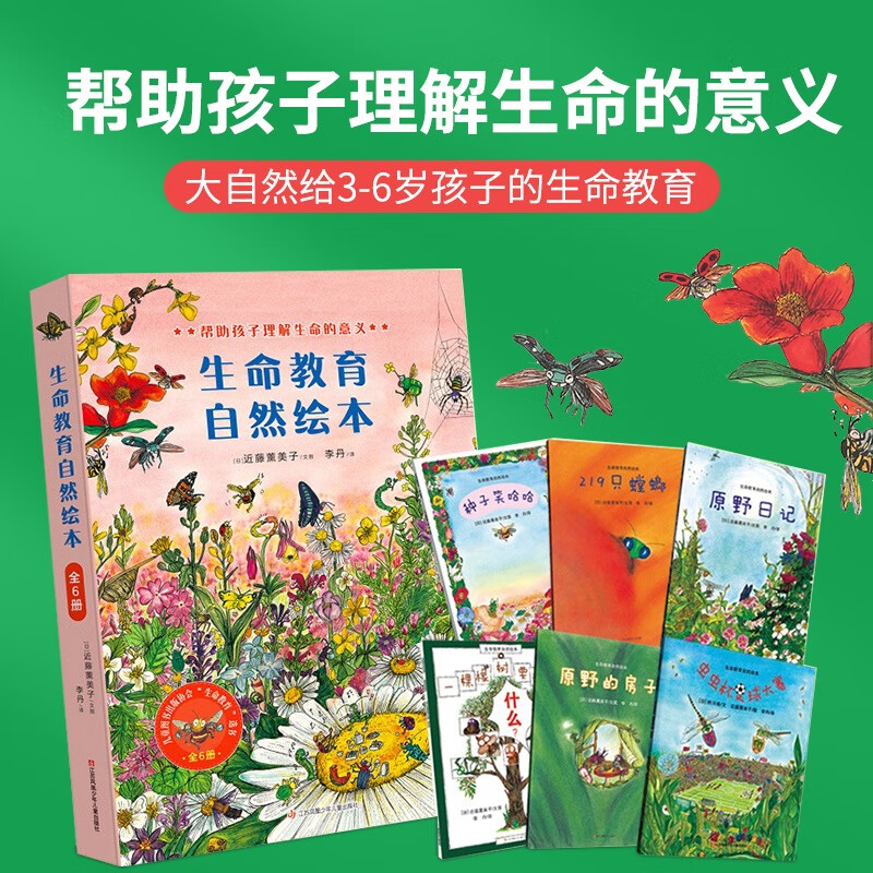 【新版】生命教育自然绘本 原野日记 原野的房子 种子笑哈哈 套装全6