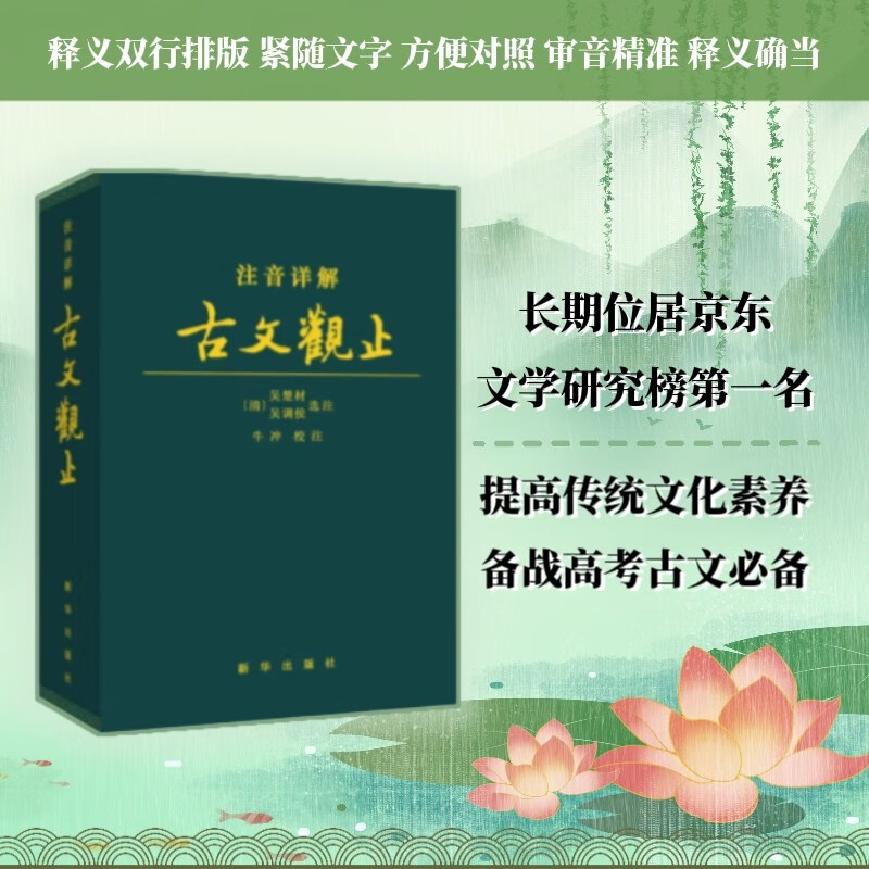 【京东自营】古文观止注音详解 文言文译注注释文白对照精装皮质学生成人通用拼音注音青少年古文言文国学经典 新华出版社使用感如何?