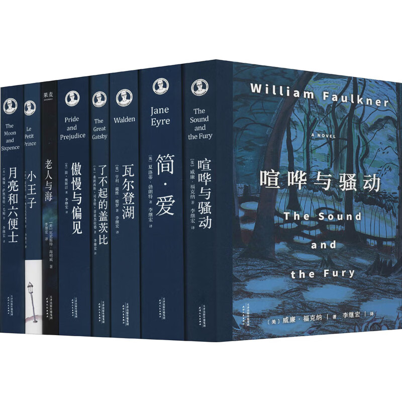 正版 李继宏世界名著新译(全8册)