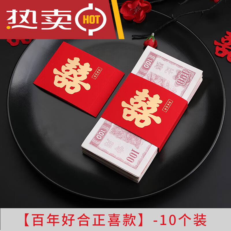 百年好合正喜款(10个装) 万元封套(可封1万元)