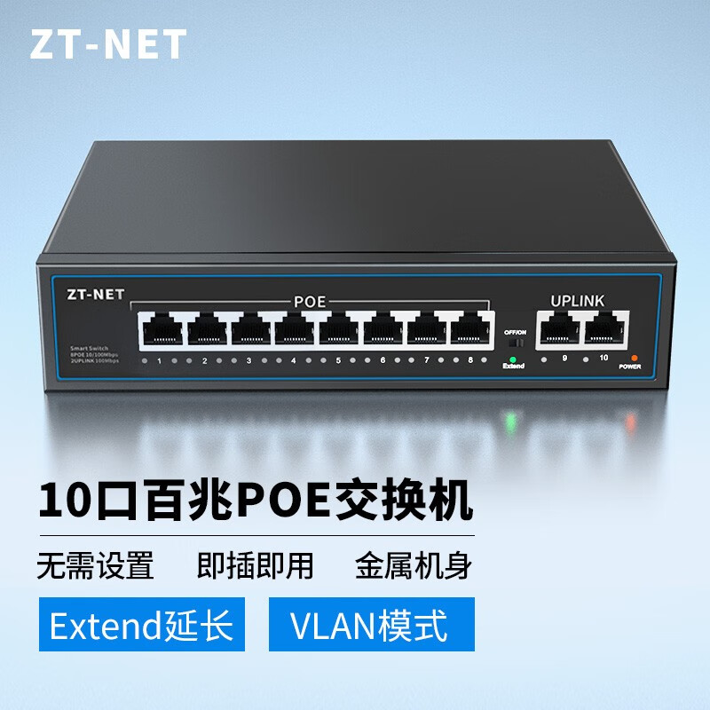 ZT-net标准POE供电交换机 5/8/10口标准千兆百兆分流器 AI智能监控摄像头分离器交换器 10口百兆丨8口POE:96W