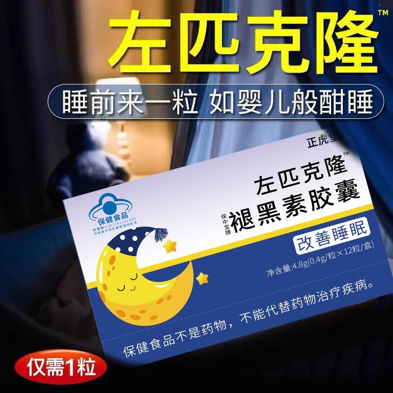 左匹克隆片 三辰正虎堂左匹克隆晚安褪黑素胶囊助眠片维素6改善成人